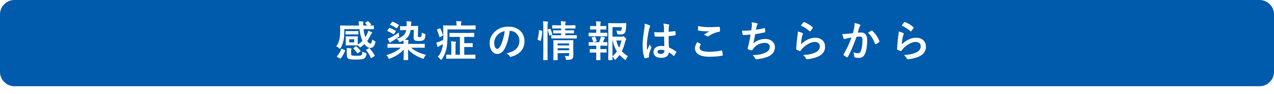 感染症の情報はこちらから