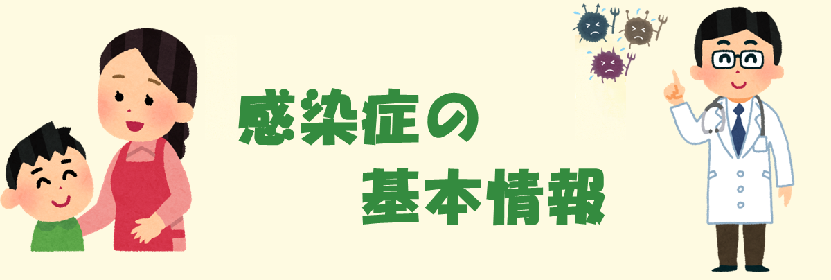 わかりやすい感染症