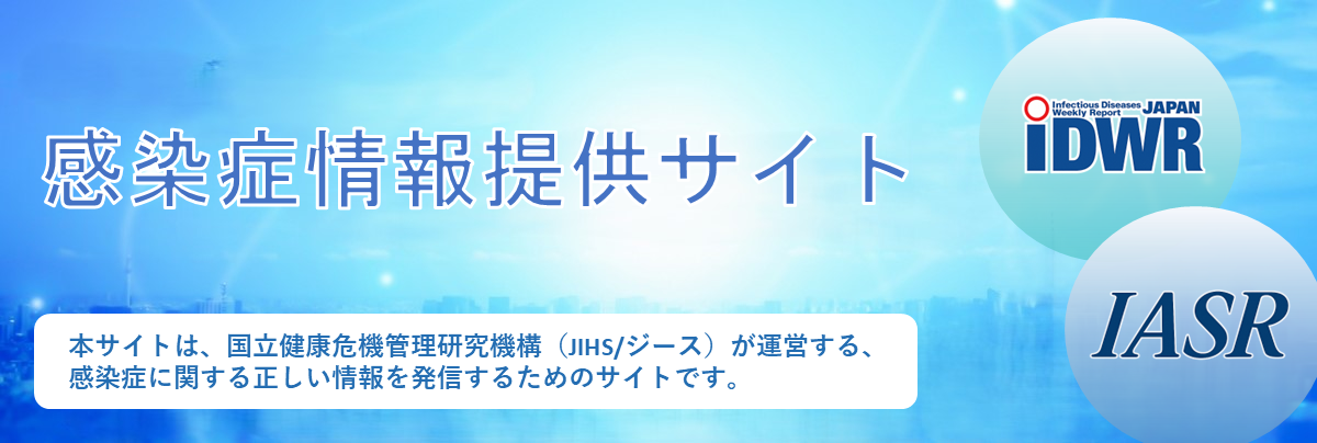 感染症情報提供サイト