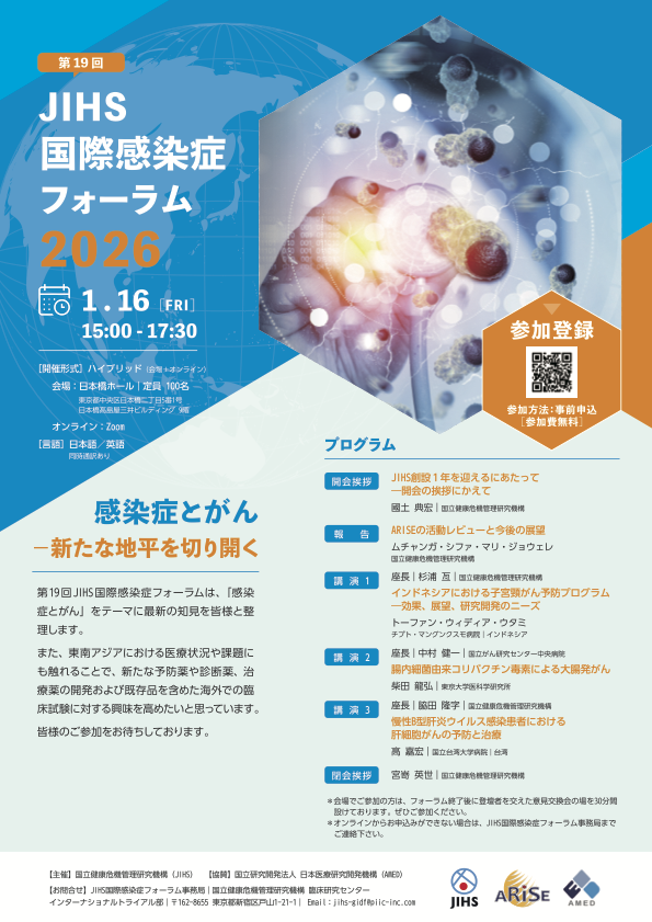 JIHS 国際感染症フォーラム